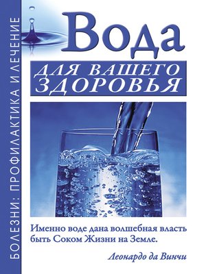 cover image of Вода для вашего здоровья
